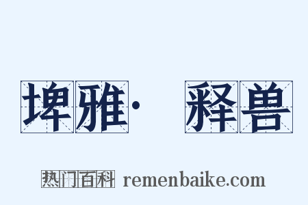 埤雅·释兽是什么意思的图片